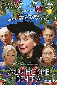 Главный постер фильма «Афинские вечера (2000)»