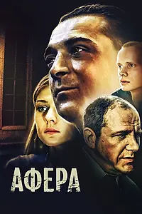 Постер к фильму «Афера (2001)»
