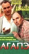 Постер к фильму «Агапэ (1996)»