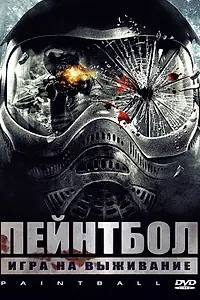 Главный постер фильма «Пейнтбол (2009)»