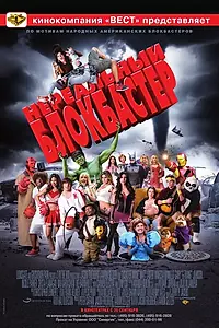 Постер к фильму «Нереальный блокбастер (2008)»