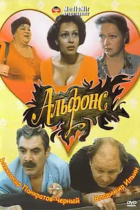 Постер к фильму «Альфонс (1993)»