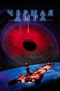 Главный постер фильма «Черная дыра (1979)»