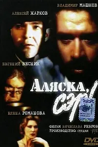 Постер к фильму «Аляска, сэр! (1992)»