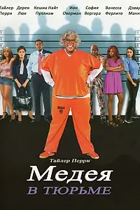Главный постер фильма «Мэдея в тюрьме (2009)»