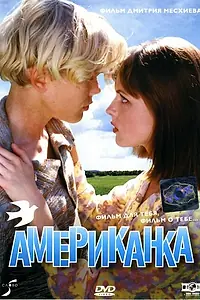 Главный постер фильма «Американка (1997)»