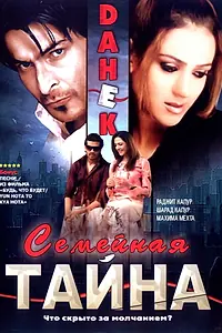 Главный постер фильма «Семейная тайна (2007)»