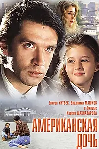Постер к фильму «Американская дочь (1995)»