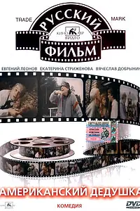 Главный постер фильма «Американский дедушка (1993)»
