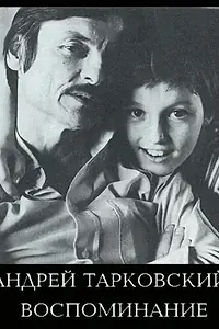 Главный постер фильма «Андрей Тарковский. Воспоминание (1996)»