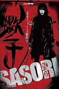 Постер к фильму «Скорпион (2008)»