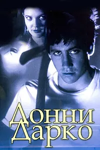 Главный постер фильма «Донни Дарко (2001)»