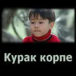 Постер к фильму «Курак корпе (2007)»