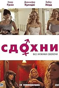 Постер к фильму «Сдохни! (2009)»