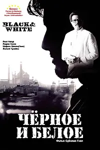 Главный постер фильма «Черное и белое (2008)»