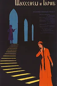 Главный постер фильма «Шахсенем и Гариб (1964)»