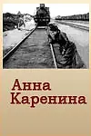 Постер к фильму «Анна Каренина (1914)»