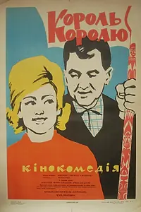 Постер к фильму «Король королю (1963)»