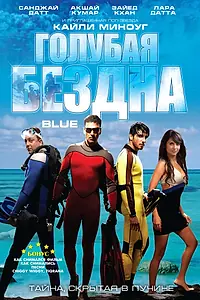 Постер к фильму «Голубая бездна (2009)»