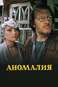 Постер к фильму «Аномалия (1993)»