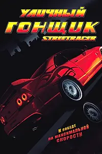 Постер к фильму «Уличный гонщик (2008)»