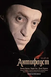 Постер к фильму «АнтиФауст (1993)»