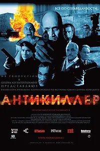 Постер к фильму «Антикиллер (2002)»