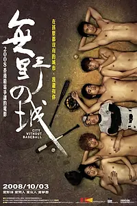 Постер к фильму «Город без бейсбола (2008)»