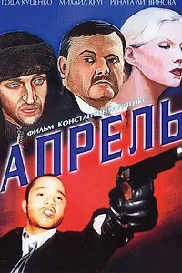 Постер к фильму «Апрель (2001)»