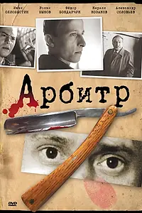 Постер к фильму «Арбитр (1992)»