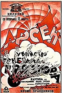 Постер к фильму «Убийство Генерала Грязнова (1921)»