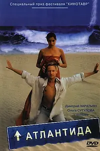 Постер к фильму «Атлантида (2002)»