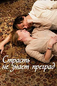 Главный постер фильма «Страсть не знает преград (2009)»