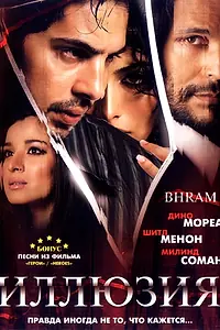 Постер к фильму «Иллюзия (2008)»