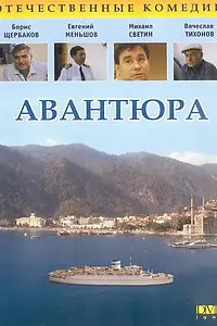 Постер к фильму «Авантюра (1995)»