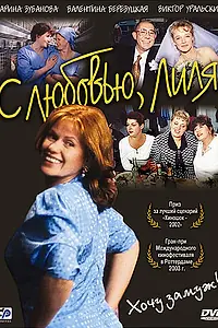 Постер к фильму «С любовью, Лиля (2002)»