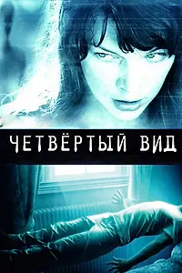 Постер к фильму «Четвёртый вид (2009)»