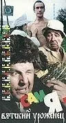 Главный постер фильма «Сам я — вятский уроженец (1992)»