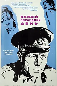Главный постер фильма «Самый последний день (1972)»