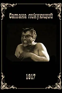 Главный постер фильма «Сатана ликующий (1917)»