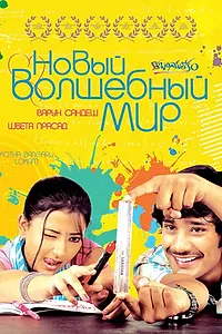 Главный постер фильма «Новый волшебный мир (2008)»