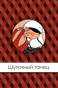 Постер к фильму «Шуточный танец (1997)»