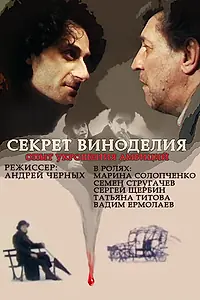 Главный постер фильма «Секрет виноделия (1994)»