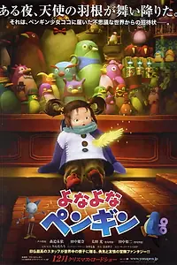 Постер к мультфильму «Пингвин Йонайона (2009)»