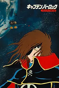 Главный постер аниме «Капитан Харлок: Тайна «Аркадии» (1978)»