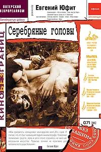 Главный постер фильма «Серебряные головы (1998)»