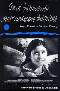Постер к фильму «Сергей Эйзенштейн: Мексиканская фантазия (1998)»