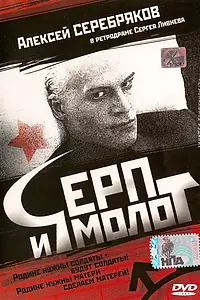 Постер к фильму «Серп и молот (1994)»