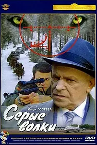 Главный постер фильма «Серые волки (1993)»