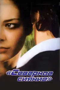 Главный постер фильма «Северное сияние (2001)»